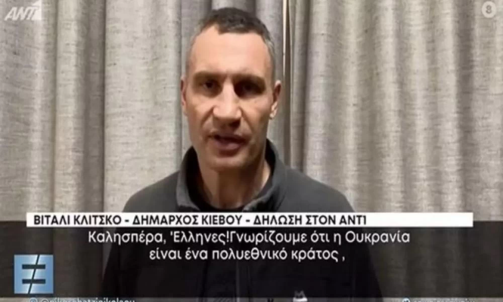 Ουκρανία – Δήμαρχος Κιέβου προς Έλληνες: Ο πόλεμος μπορεί να αγγίξει οποιονδήποτε, και εσάς
